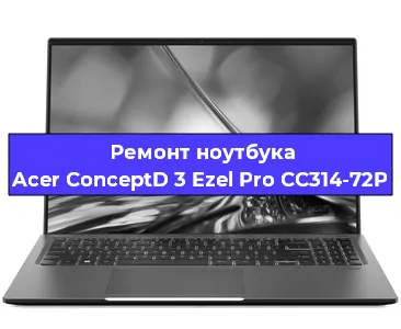 Ремонт ноутбуков Acer ConceptD 3 Ezel Pro CC314-72P в Санкт-Петербурге
